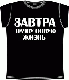 ЗАВТРА начну новую жизнь black